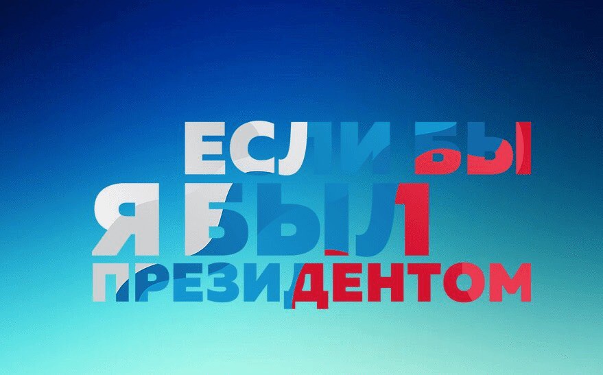 О проведении III Всероссийского конкурса молодежных проектов «Если бы я был Президентом»