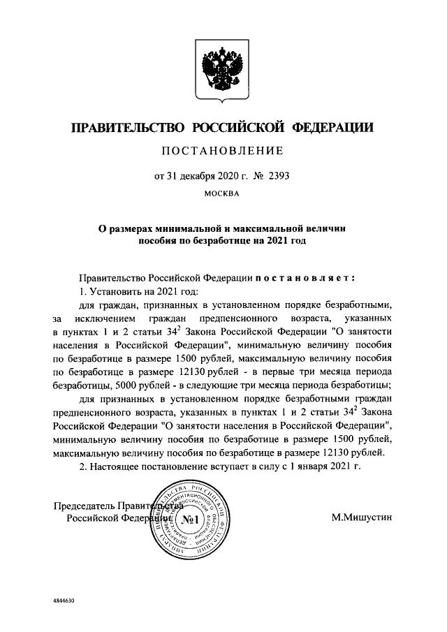 О размерах минимальной и максимальной величин пособия по безработице на 2021 год