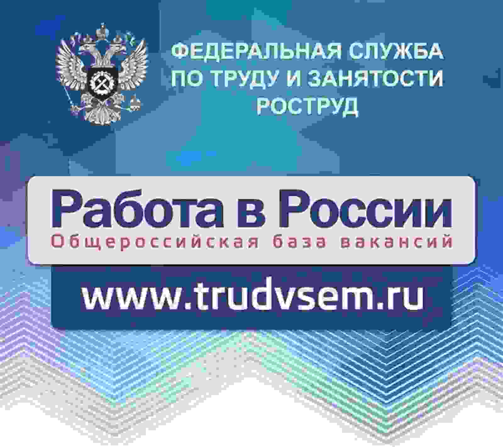 Единая цифровая платформа "Работа в России"