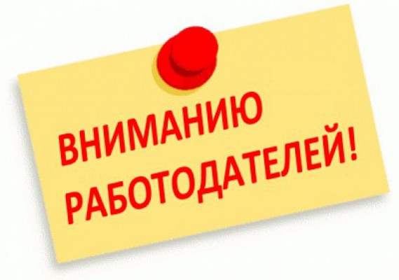 Господдержка для работодателей.