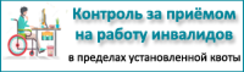 Квотирование рабочих мест для трудоустройства инвалидов