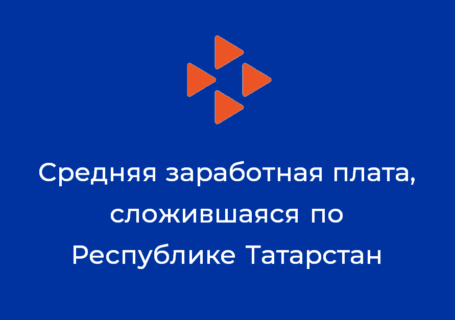 О средней заработной плате, сложившейся по Республике Татарстан за ноябрь 2020 года