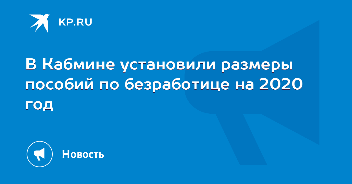 О размерах минимальной и максимальной величин пособия по безработице на 2020 год