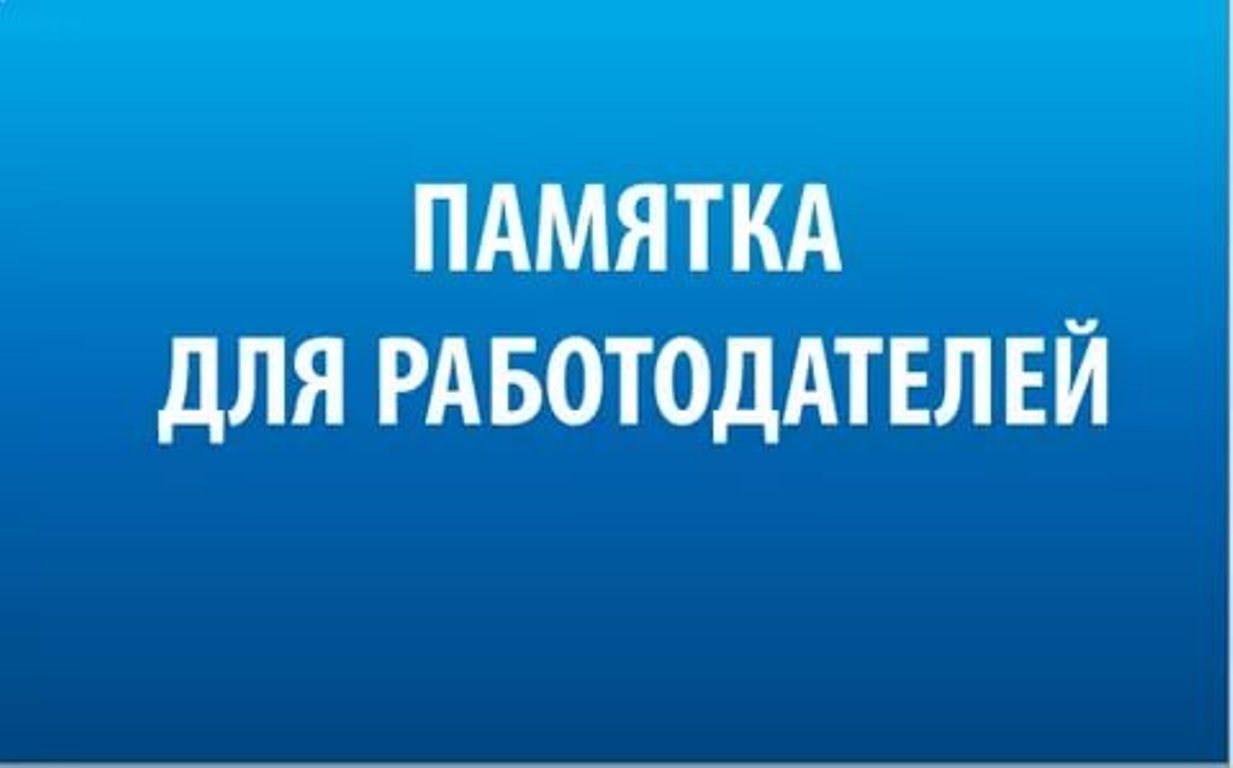 Инвалидларны эшкә урнаштыру өчен билгеләнгән квотаны үтәү буенча эш бирүчегә белешмәлек