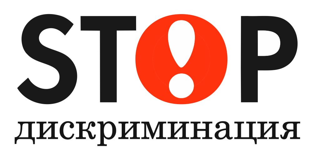 Эш бирүчеләрнең игътибарына! Дискриминация турында