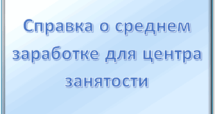 Новая форма справки о среднем заработке для постановки на учет