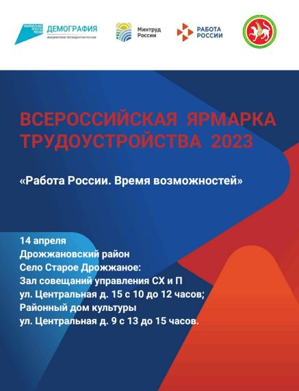 Всероссийская ярмарка трудоустройства «Работа России