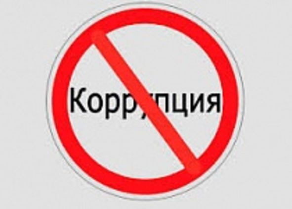 Противодействие коррупции.