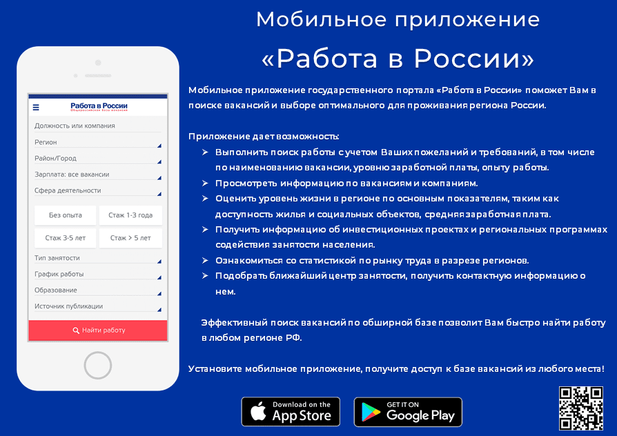 Портал "Работа в России" - твое приложение!