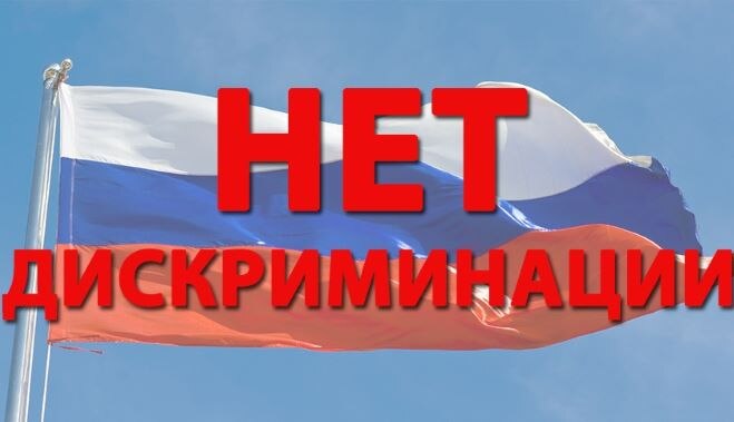 О недопущении дискриминации.