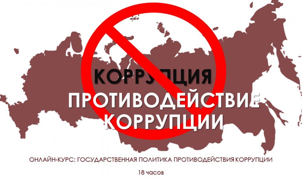 Памятка о противодействии коррупции