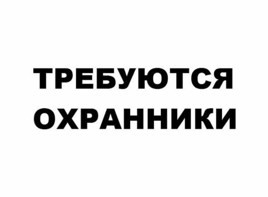 Вакансии ООО «Частная охранная организация» Арсенал Санкт-Петербург»