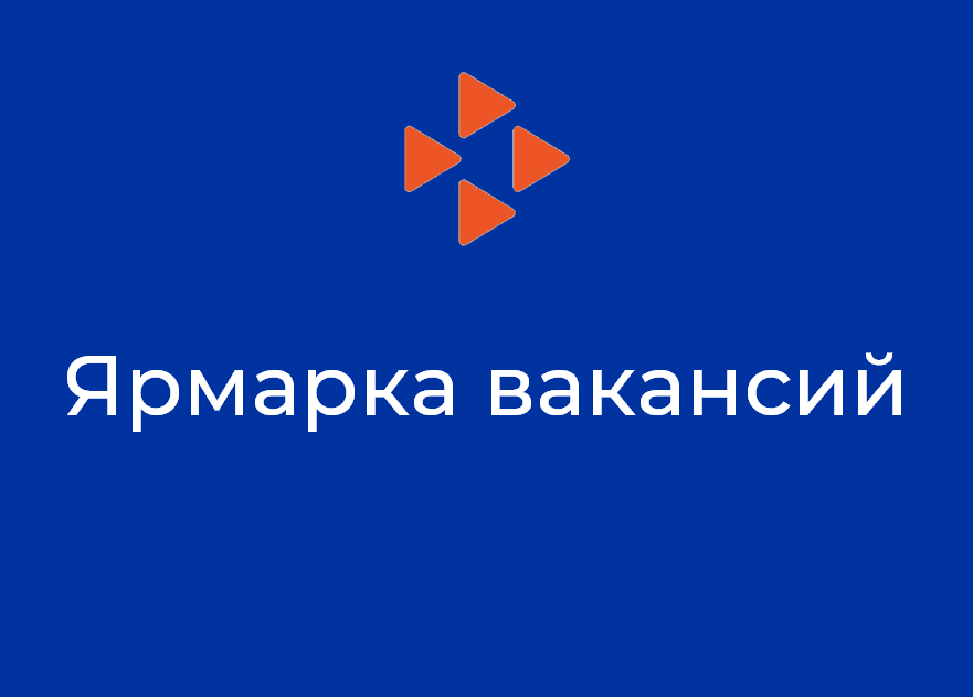 О проведении ярмарки вакансий