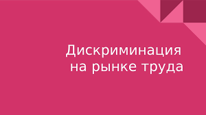 Вниманию работодателей- о дискриминации на рынке труда