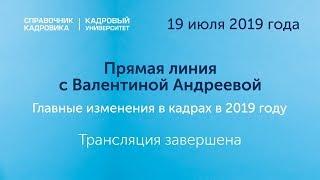 К вниманию работодателей! Прямая линия с Валентиной Андреевой