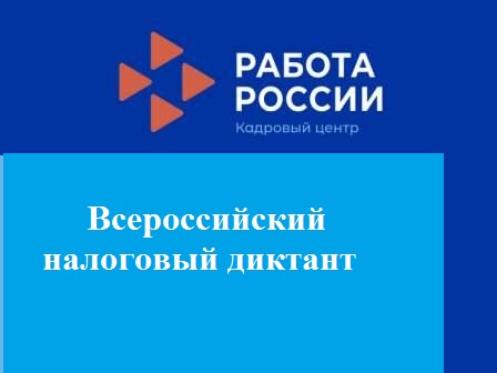 О Всероссийском налоговом диктанте