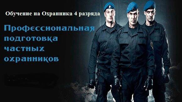 Идет набор на профессиональное обучение по профессии "Частный охранник 4 разряда"