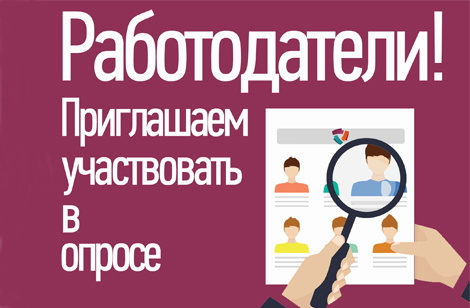 Приглашаем работодателей принять участие в опросе для формирования и актуализации «СПРАВОЧНИКА ПРОФЕССИЙ»