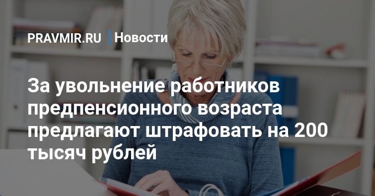 Трудовые права работников предпенсионного возраста