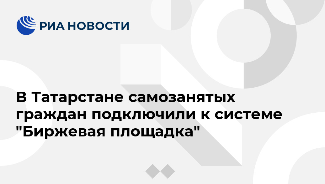 «Биржевая площадка» для самозанятых