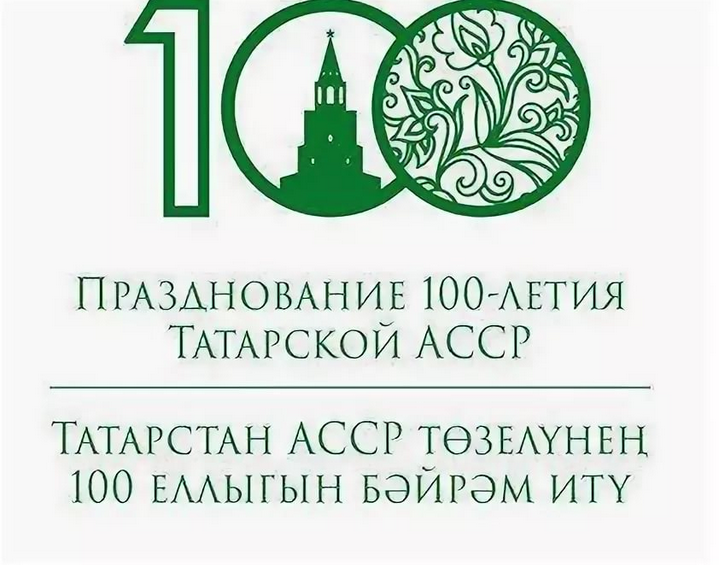 ТАССР оешуның 100 еллыгын бәйрәм итү хакында