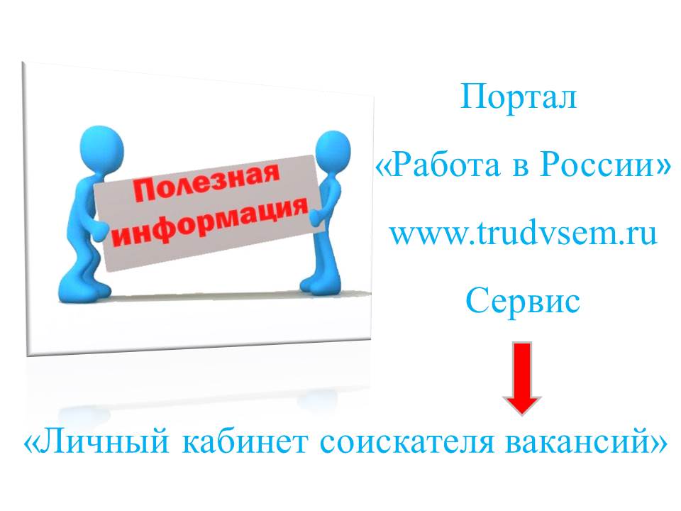 Информация для граждан, состоящих на регистрационном учете в Центре занятости