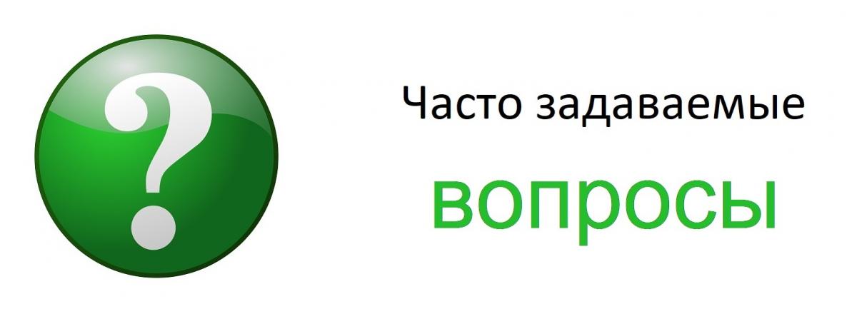 Ответы на часто задаваемые вопросы