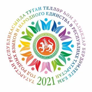  В Республике Татарстан 2021 год объявлен Годом родных языков и народного единства