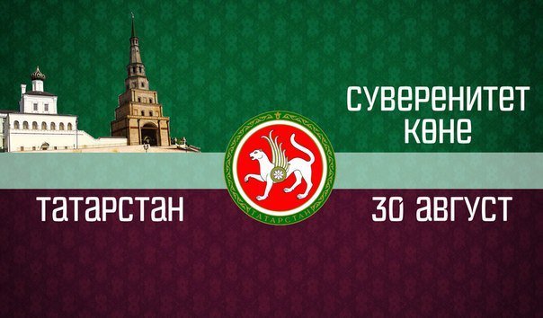 30 августа – День Республики Татарстан – является нерабочим праздничным днем