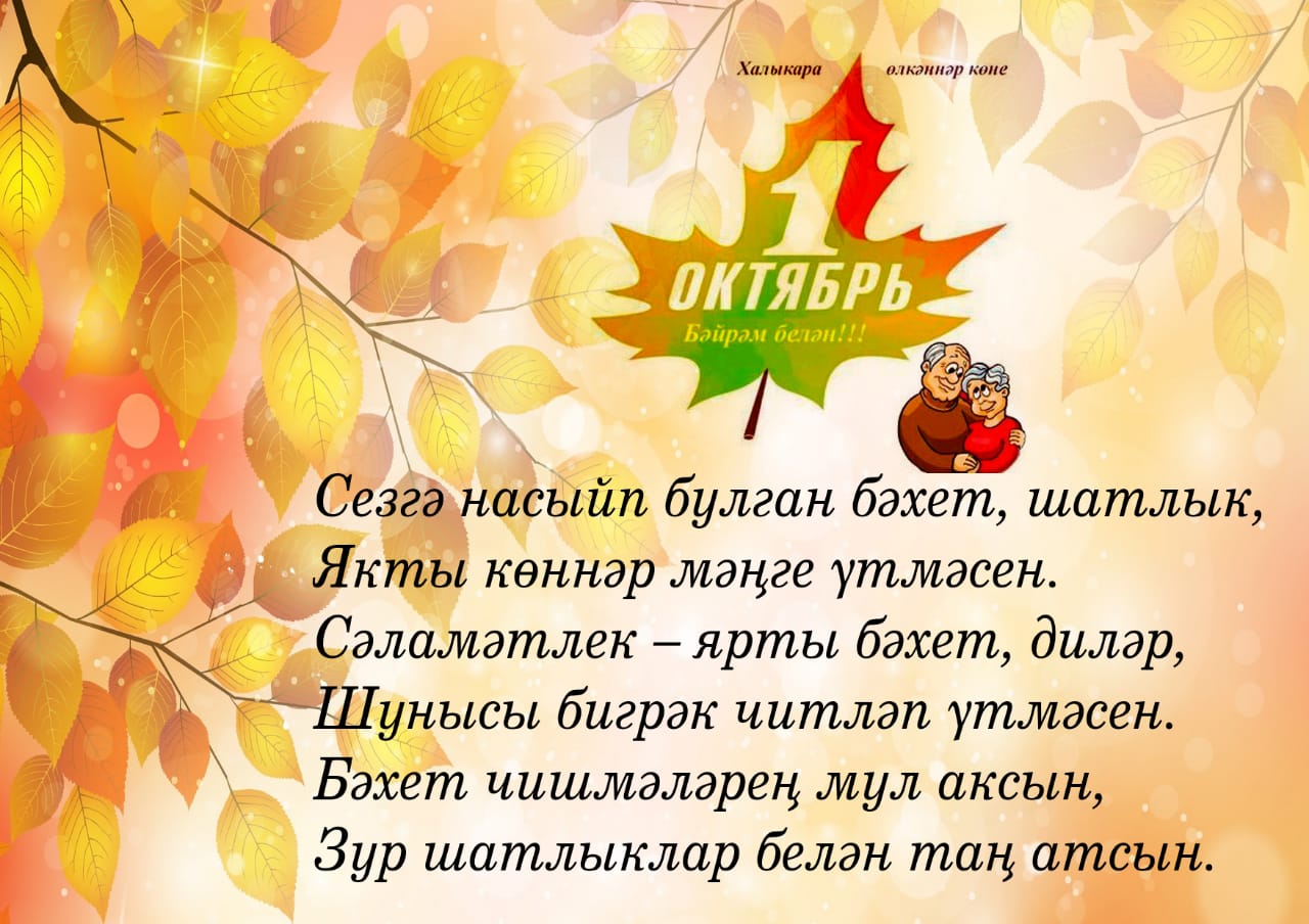 Өлкәннәр көне белән!